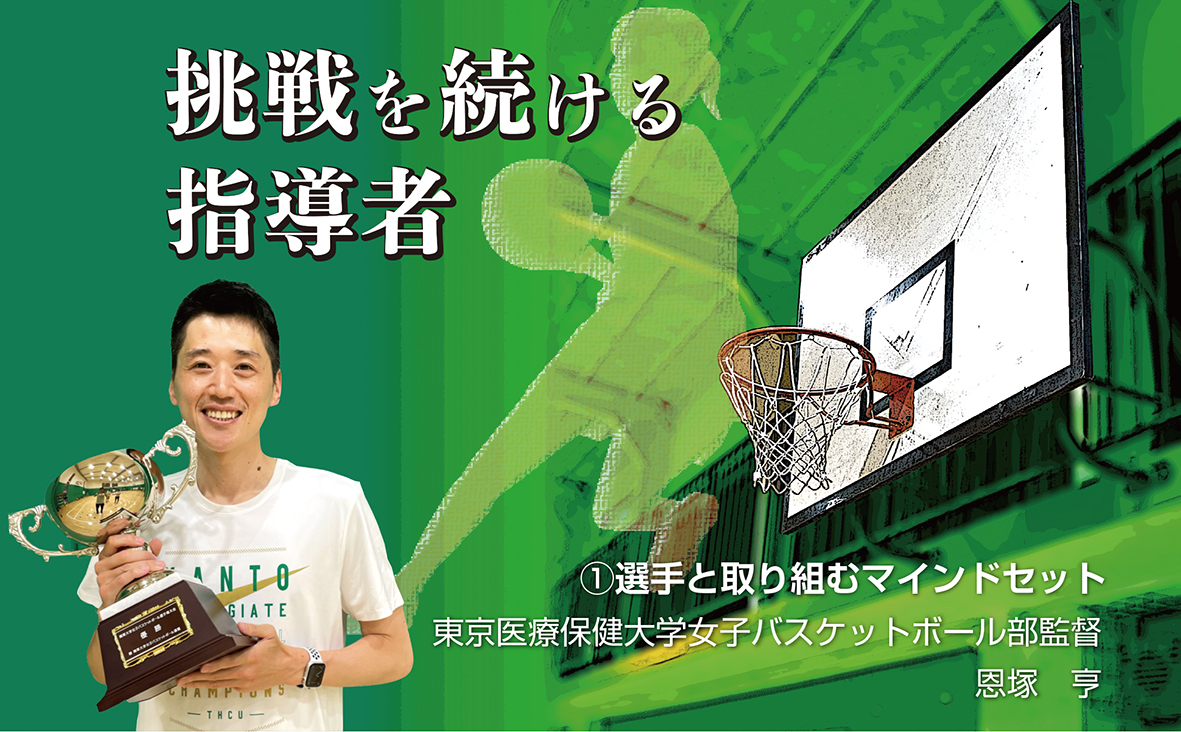 挑戦を続ける指導者「①選手と取り組むマインドセット」｜スポーツ