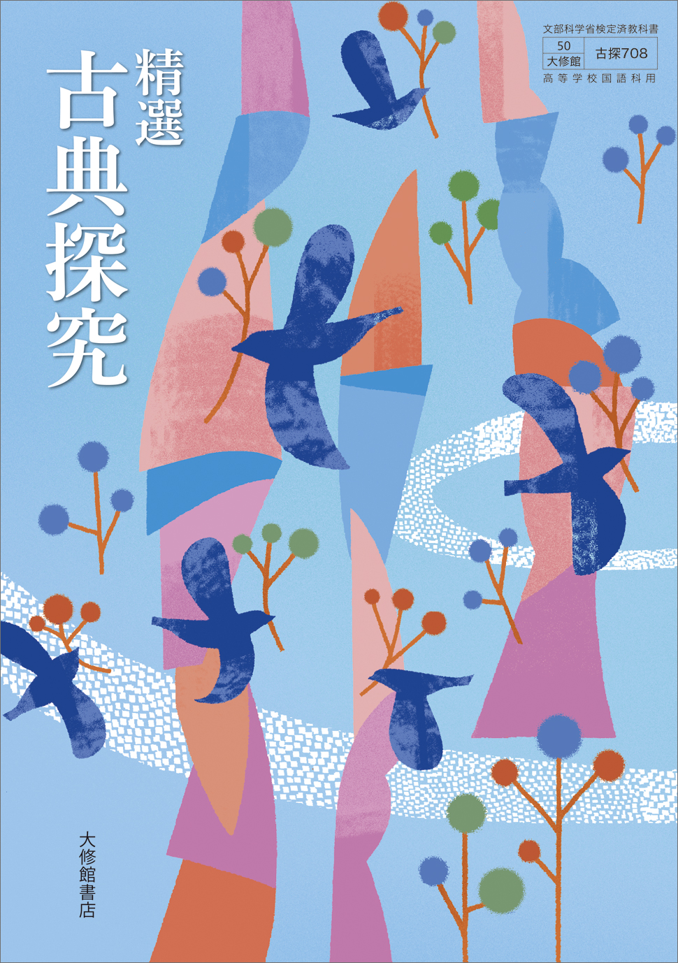 精選 古典探究 学習ノート｜準拠副教材一覧｜高校国語｜株式会社大修館