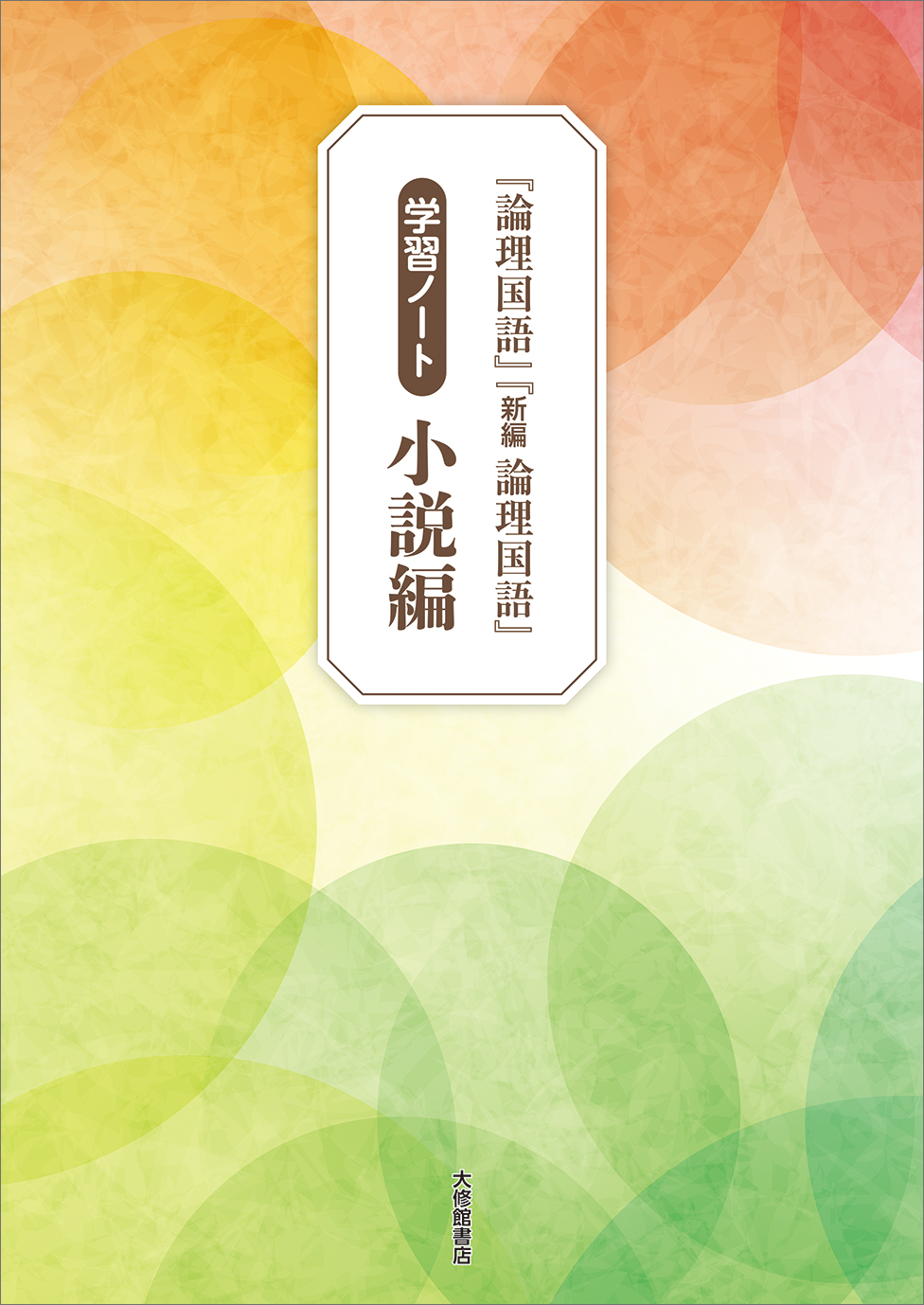 論理国語』『新編 論理国語』学習ノート 小説編｜準拠副教材一覧｜高校