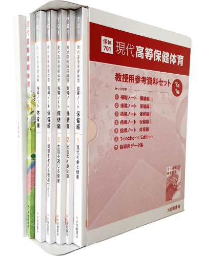 現代高等保健体育 教授用参考資料セット 教師用指導書一覧｜高校保体
