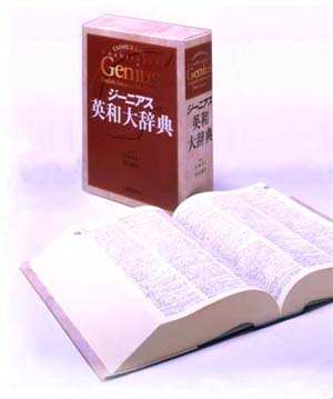 ジーニアス英和大辞典＿書籍版