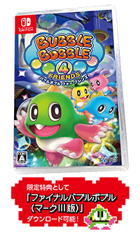 Nintendo Switch用ソフト『バブルボブル 4 フレンズ』2月27日（木