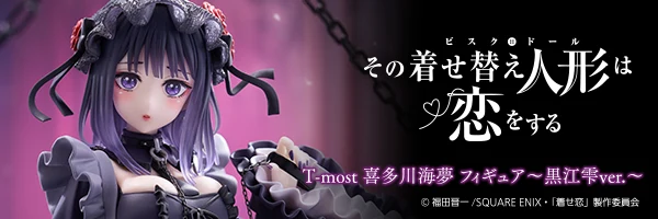 その着せ替え人形は恋をする T-most 喜多川海夢フィギュア～黒江雫ver