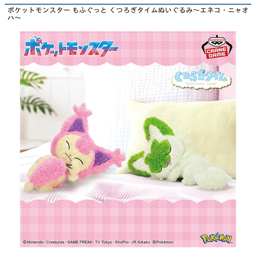 ポケットモンスター もふぐっと くつろぎタイムぬいぐるみ～エネコ