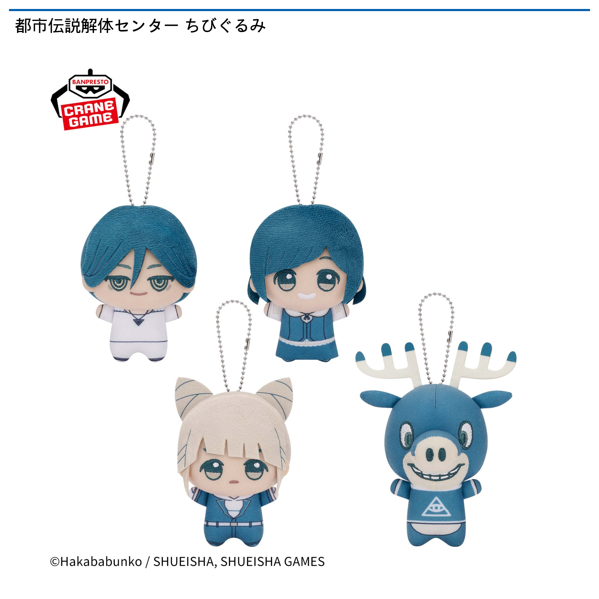 都市伝説解体センター ちびぐるみ｜タイトーの2月のおすすめプライズ