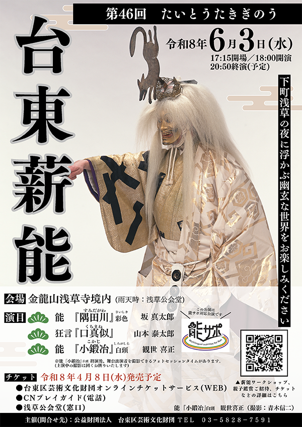 第46回台東薪能」開催のお知らせ | 公益財団法人 台東区芸術文化財団
