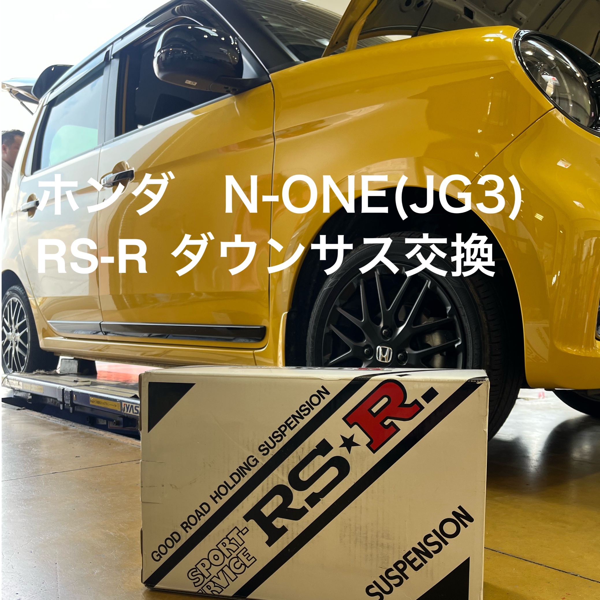 ホンダ N-ONE(JG3) RS-Rダウンサス交換 | 店舗おススメ情報 | タイヤ館