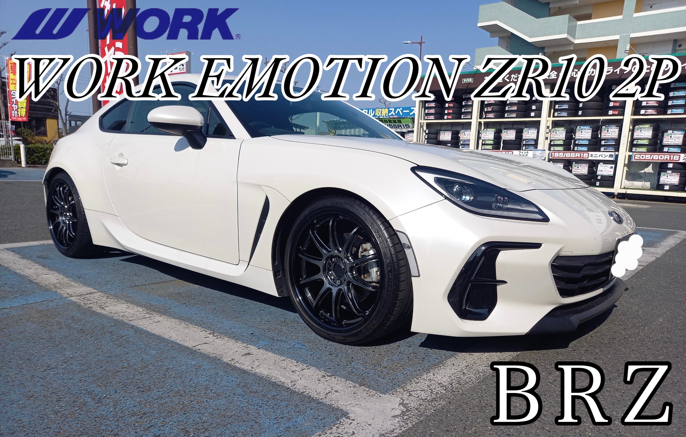 新規のお客様】スバル BRZ x WORK EMOTION ZR10 2P | 店舗おススメ