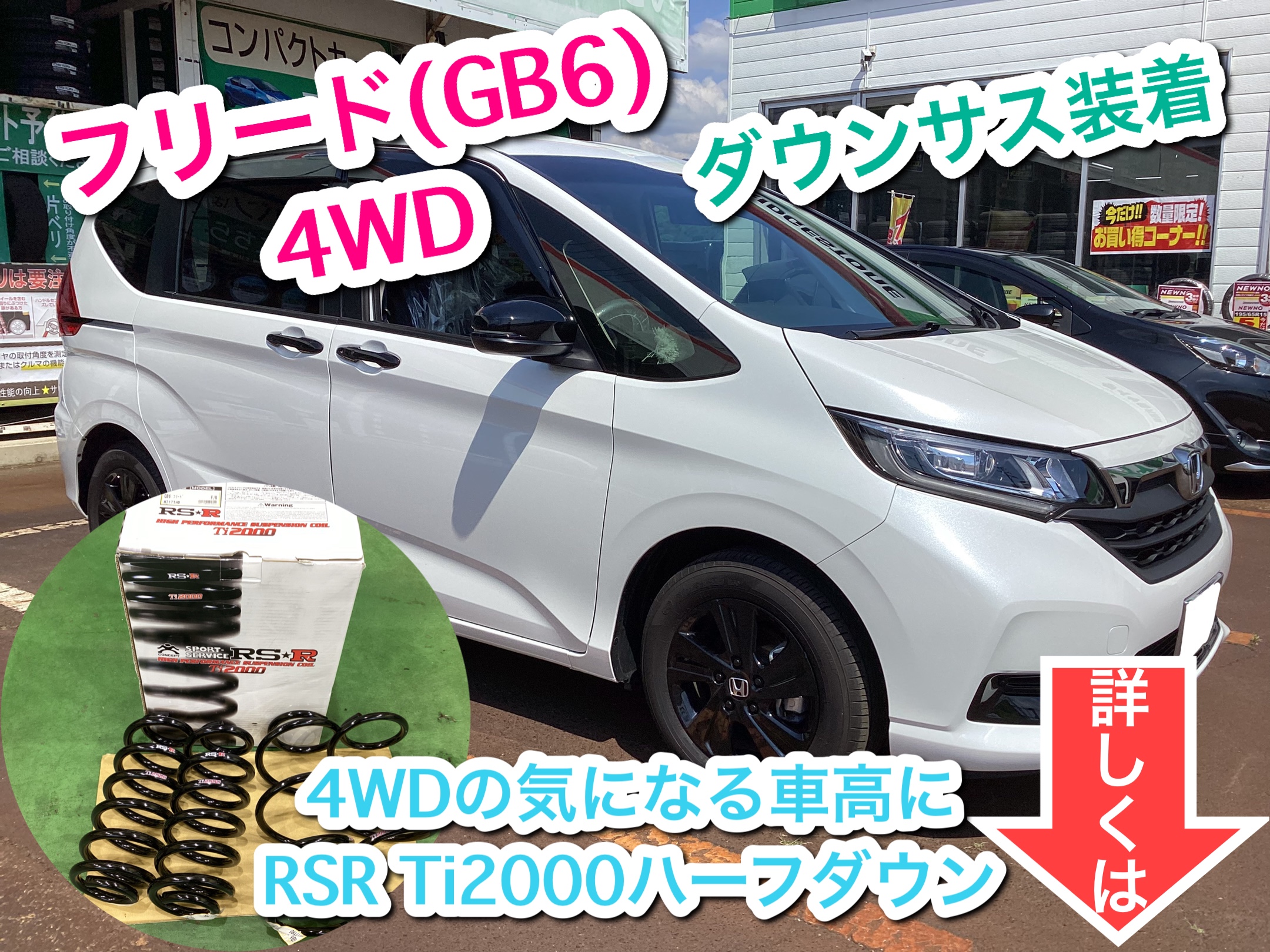 フリード RSR Ti2000 ハーフダウン 装着 | 店舗おススメ情報 | タイヤ