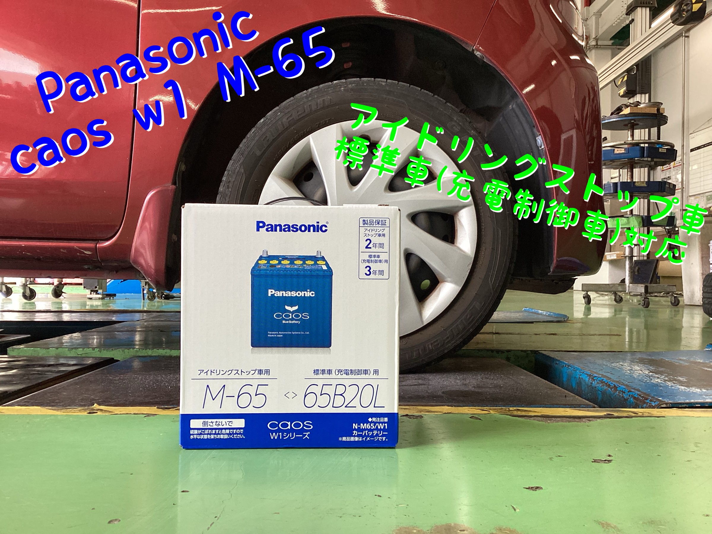 Panasonic caos W1 M-65/65B20L X 千葉県成田市のバッテリー屋さん