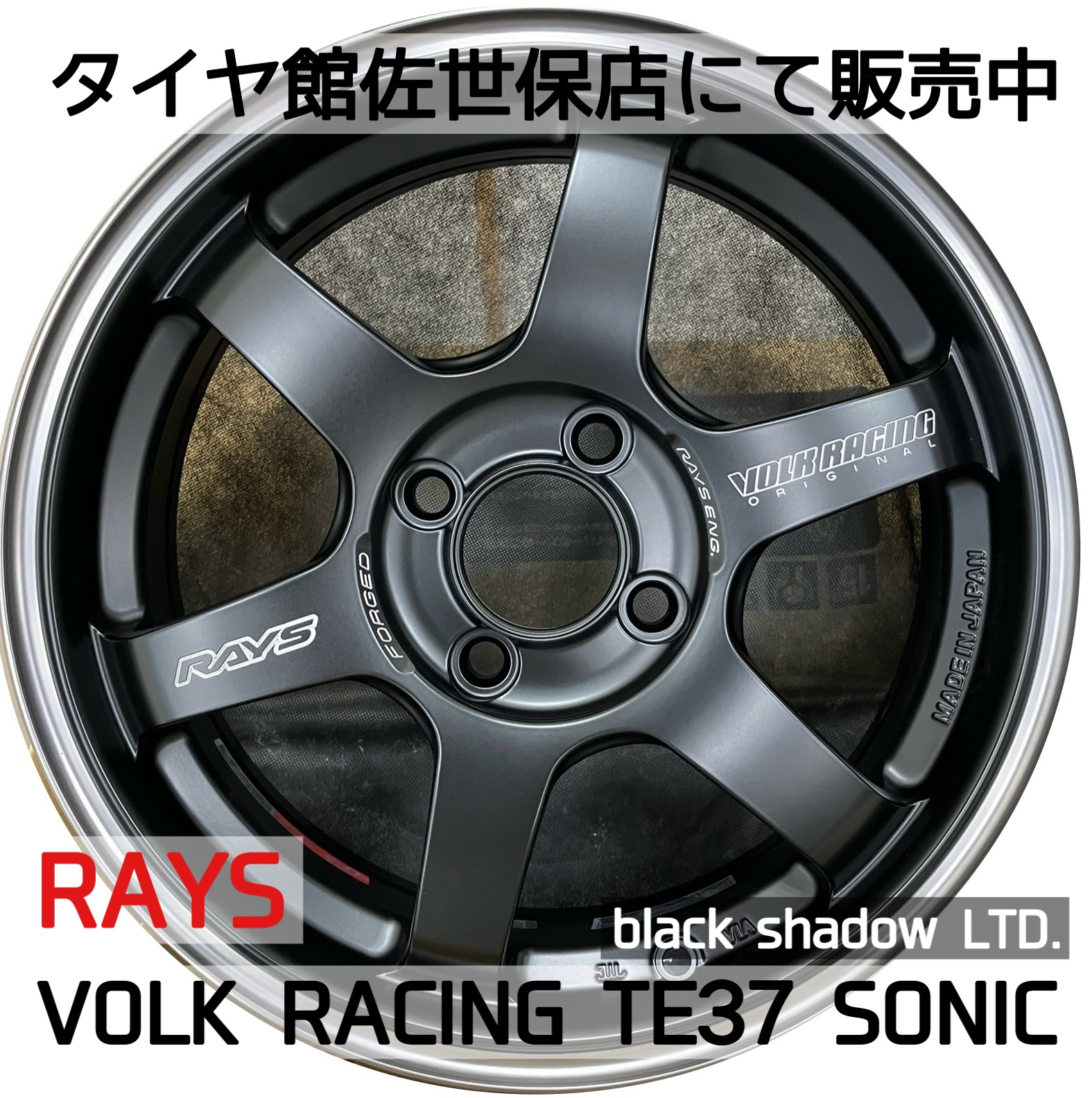 ホイール入荷！ RAYS VOLK RACING TE37 SONIC black shadow LTD