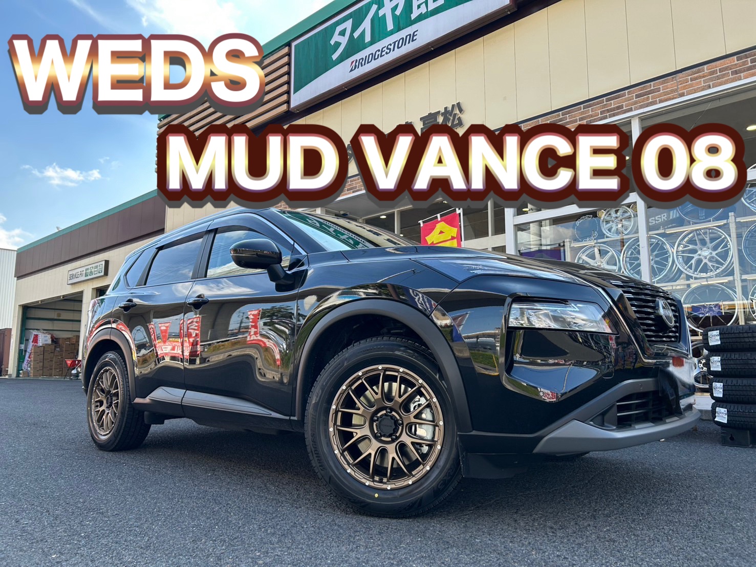 日産エクストレイルにWEDS MUDVANCE08 と ブリザックVRX3装着しました