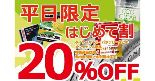 セール・クーポン情報 | タイヤ館 かわごえ（埼玉県） | タイヤから