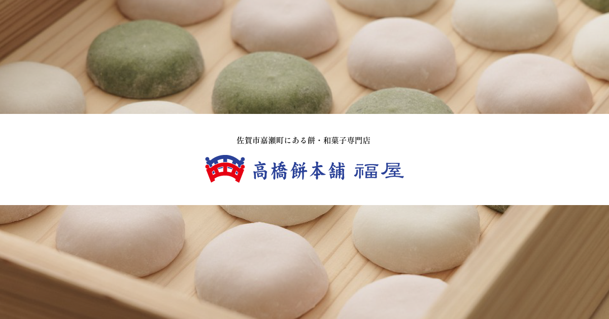 うぐいす餅、特製いちご大福ゆきうさぎの販売を開始しました