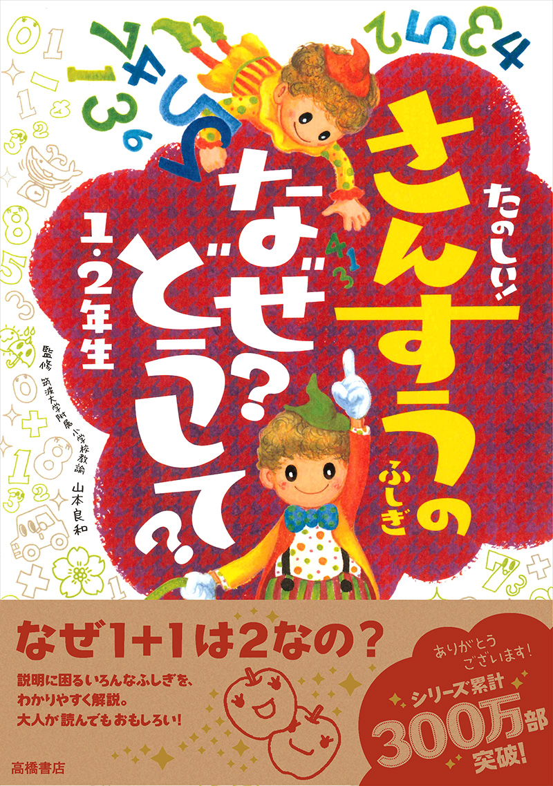 たのしい！ さんすうのふしぎ なぜ？どうして？ 1・2年生 | 高橋書店