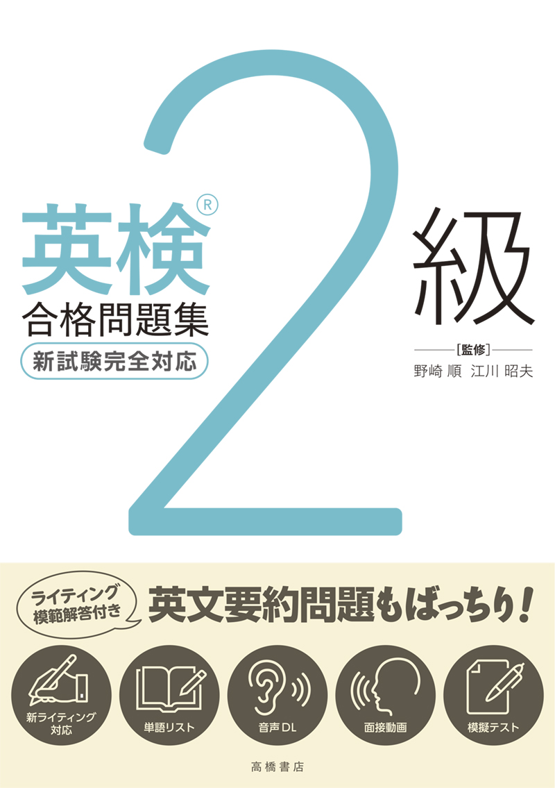 英検 | 高橋書店