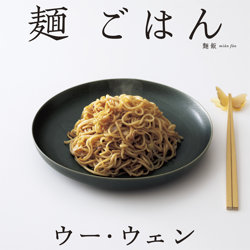 ウー・ウェンの 麺 ごはん | 高橋書店