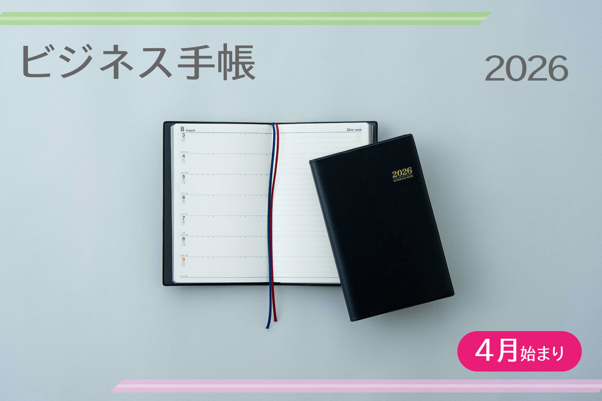 長年愛されてきた定番シリーズ『2026年度版 ビジネス手帳 』| 高橋書店