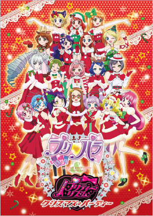 プリパラ＆プリティーリズムのクリスマスイベント開催！ | 過去の