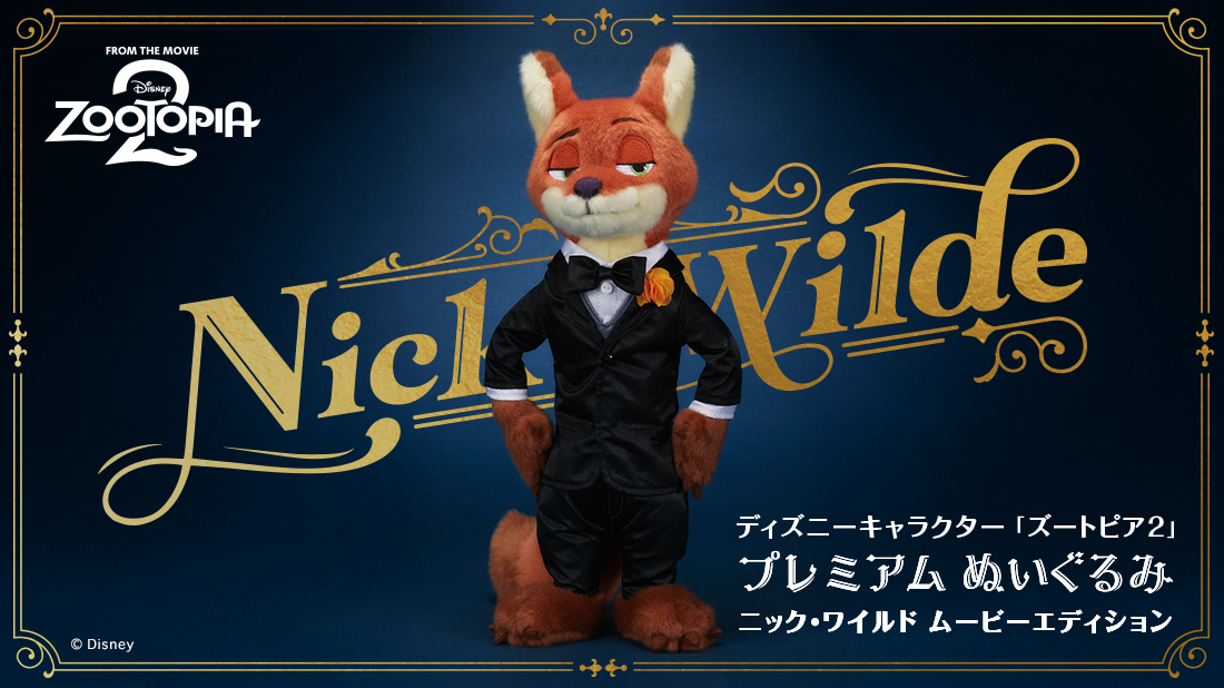 ディズニーキャラクター「ズートピア2 」プレミアムぬいぐるみ ニック