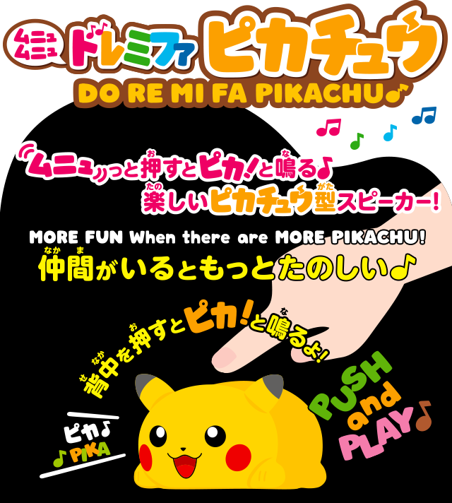 ムニュムニュ ドレミファピカチュウ｜スペシャルサイト｜タカラトミー