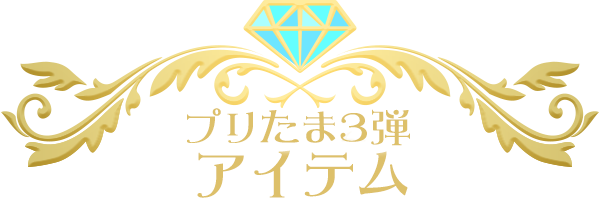 アイテム（プリたま3弾） | キラッとプリ☆チャン（ゲーム