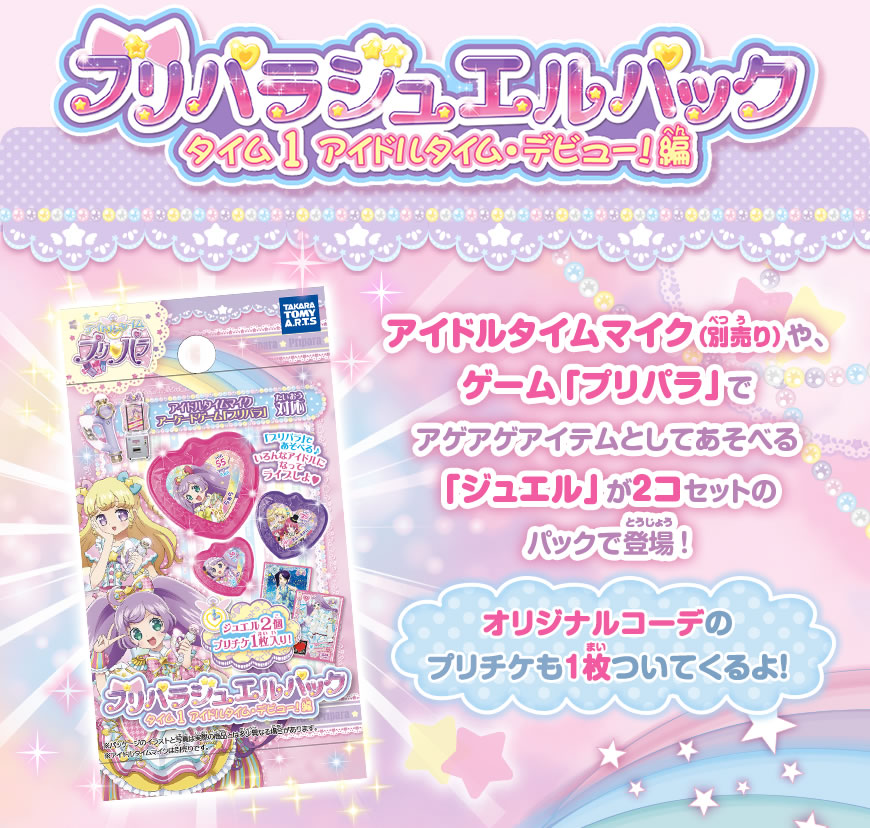 グッズ | ゲーム | プリパラ | スペシャルサイト | タカラトミーアーツ