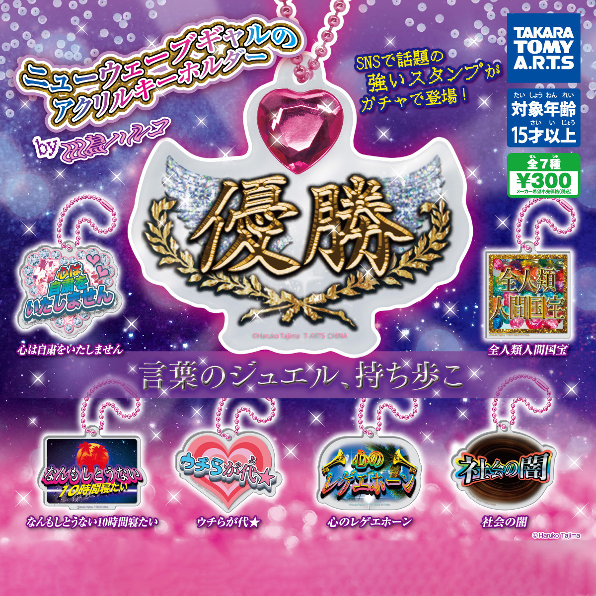 ニューウェーブギャルの アクリルキーホルダー｜商品情報｜タカラ