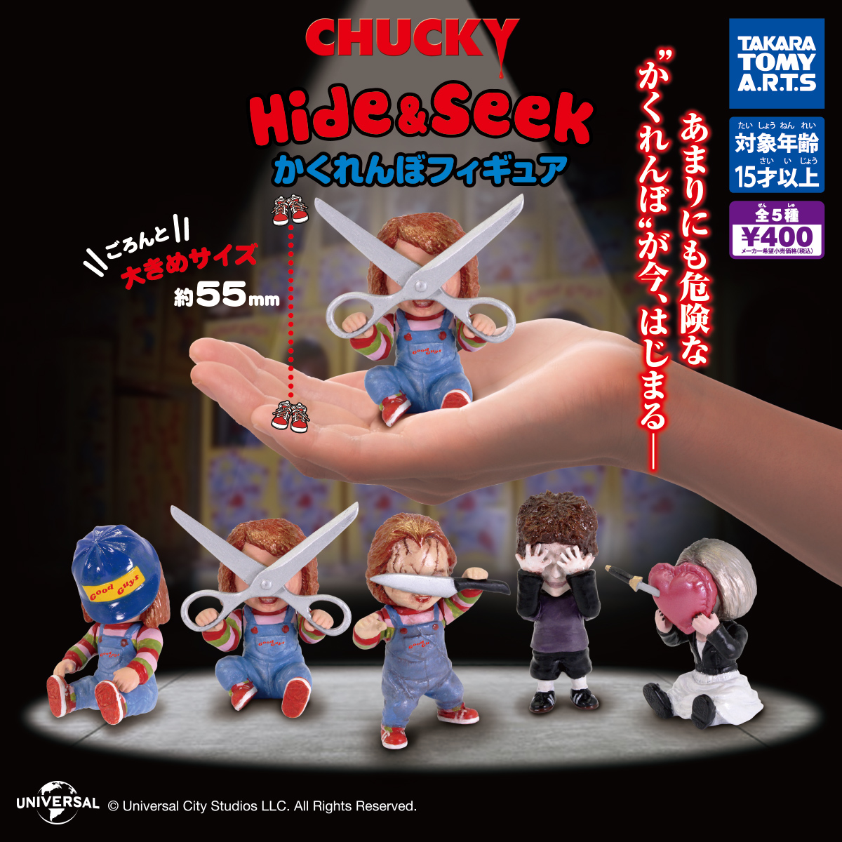 CHUCKY Hide＆Seek かくれんぼフィギュア｜商品情報｜タカラトミーアーツ
