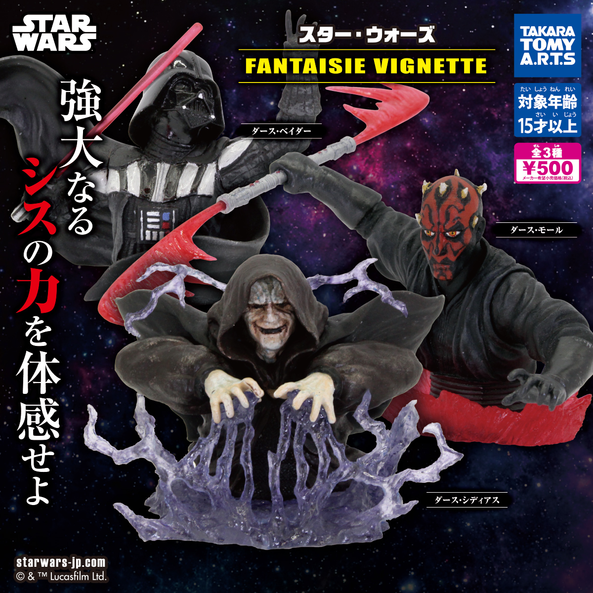 スター・ウォーズ FANTAISIE VIGNETTE｜商品情報｜タカラトミーアーツ