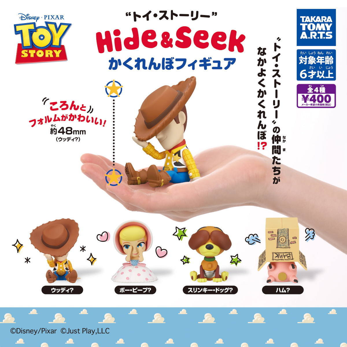 トイ・ストーリー​ Hide & Seek かくれんぼフィギュア｜商品情報