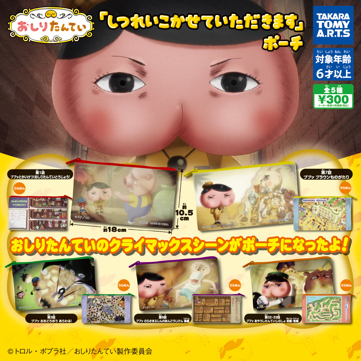 おしりたんてい 「しつれいこかせていただきます」ポーチ｜商品情報