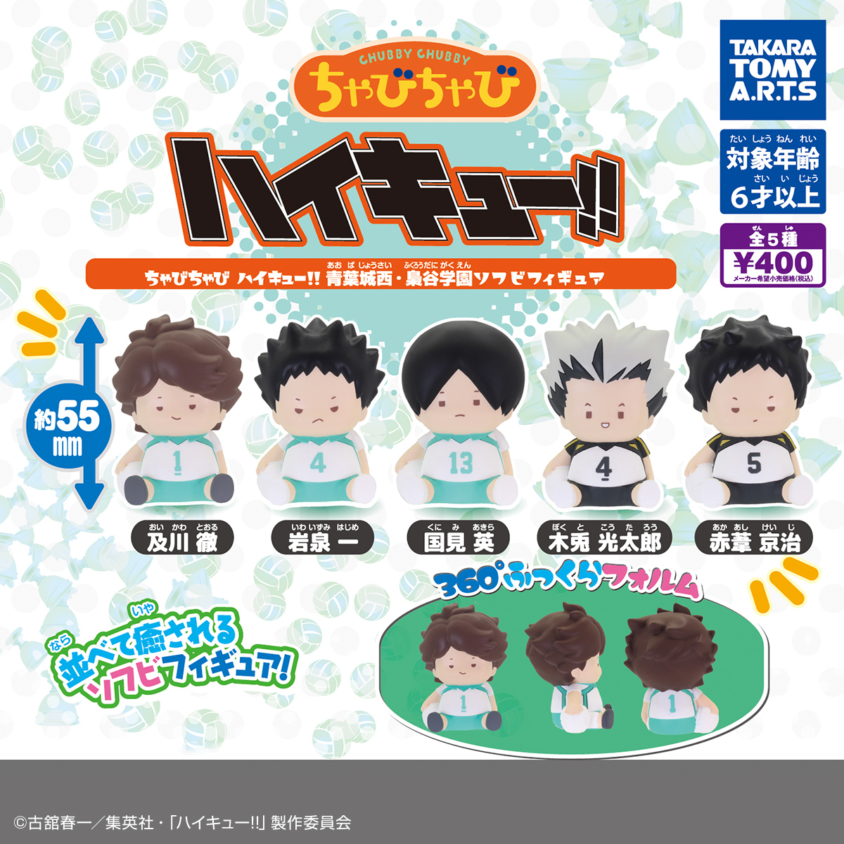 ちゃびちゃび ハイキュー!! 青葉城西・梟谷学園ソフビフィギュア｜商品