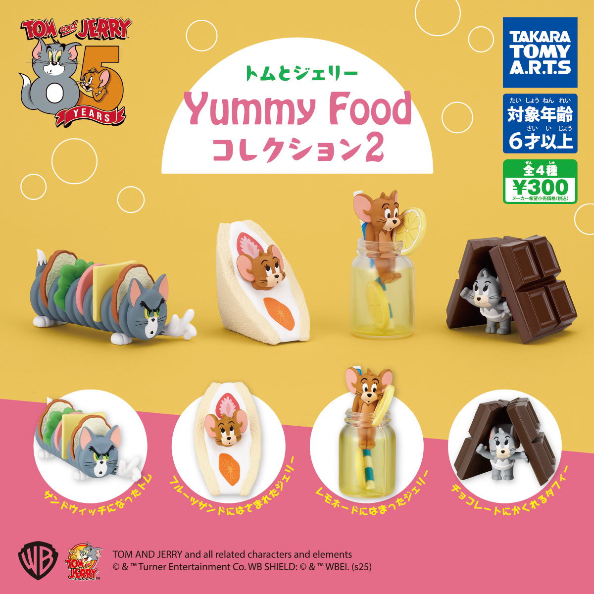 トムとジェリー Yummy Foodコレクション2｜商品情報｜タカラトミーアーツ