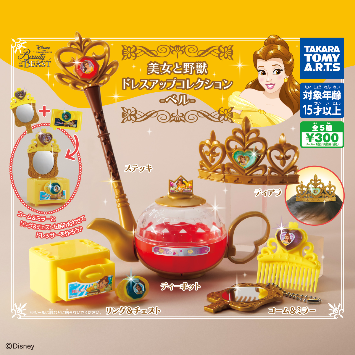 美女と野獣 ベルのドレスアップコレクション｜商品情報｜タカラトミー