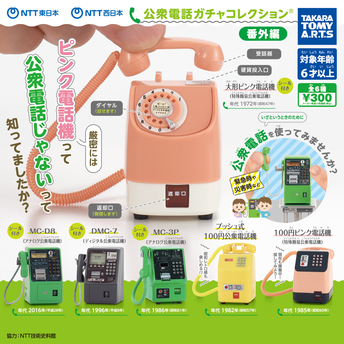 NTT東日本 NTT西日本 公衆電話ガチャコレクション 番外編｜商品情報