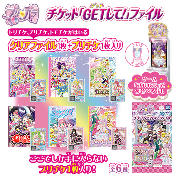プリパラ チケット 「GETして！」ファイル｜商品情報｜タカラトミー