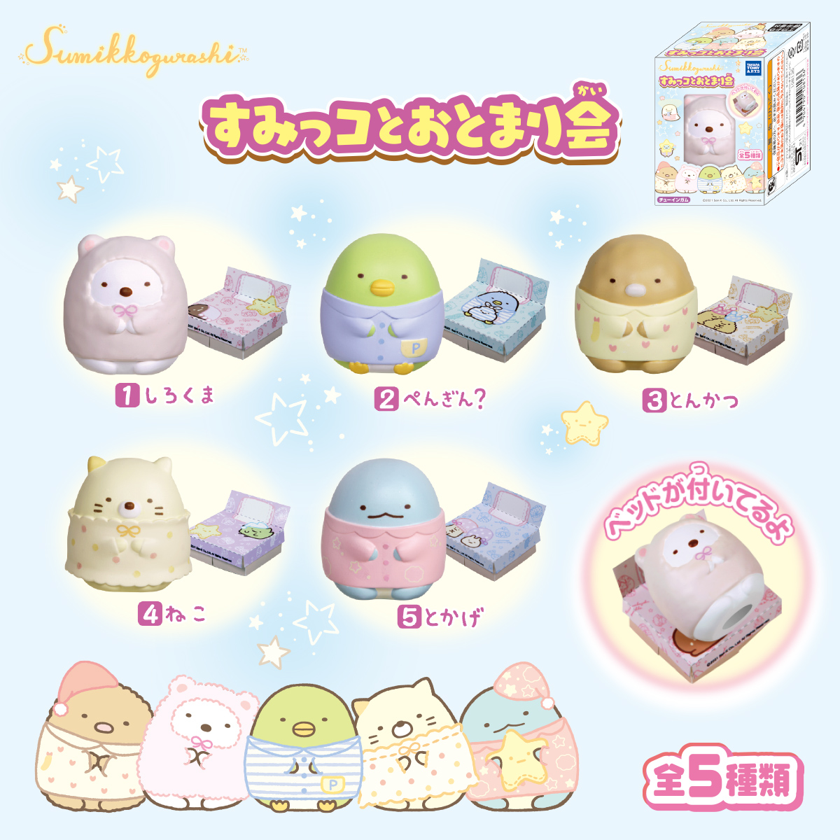 すみっコぐらし すみっコとおとまり会｜商品情報｜タカラトミーアーツ