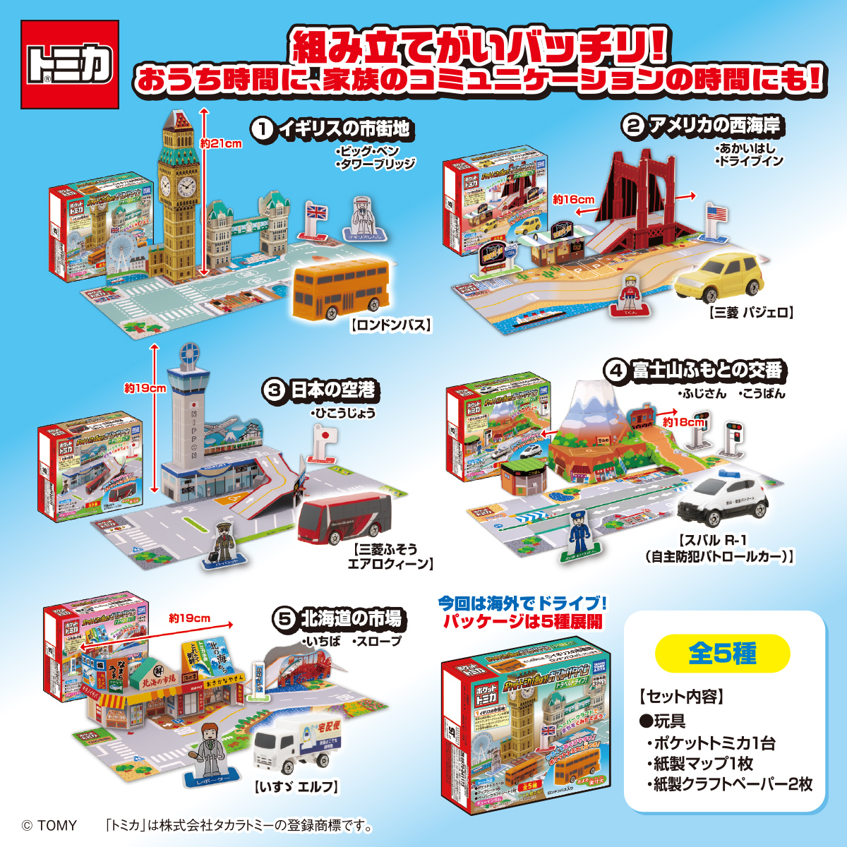 ポケットトミカで遊ぼう！ おでかけタウン トラベルドライブ！｜商品