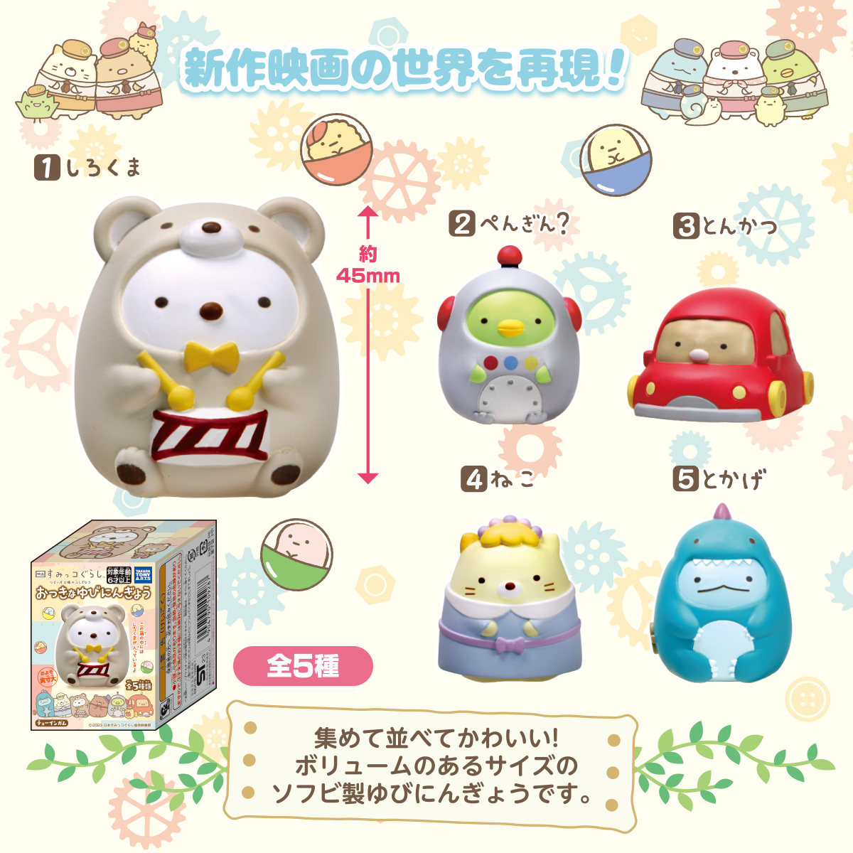 映画すみっコぐらし ツギハギ工場のふしぎなコ おっきなゆびにんぎょう