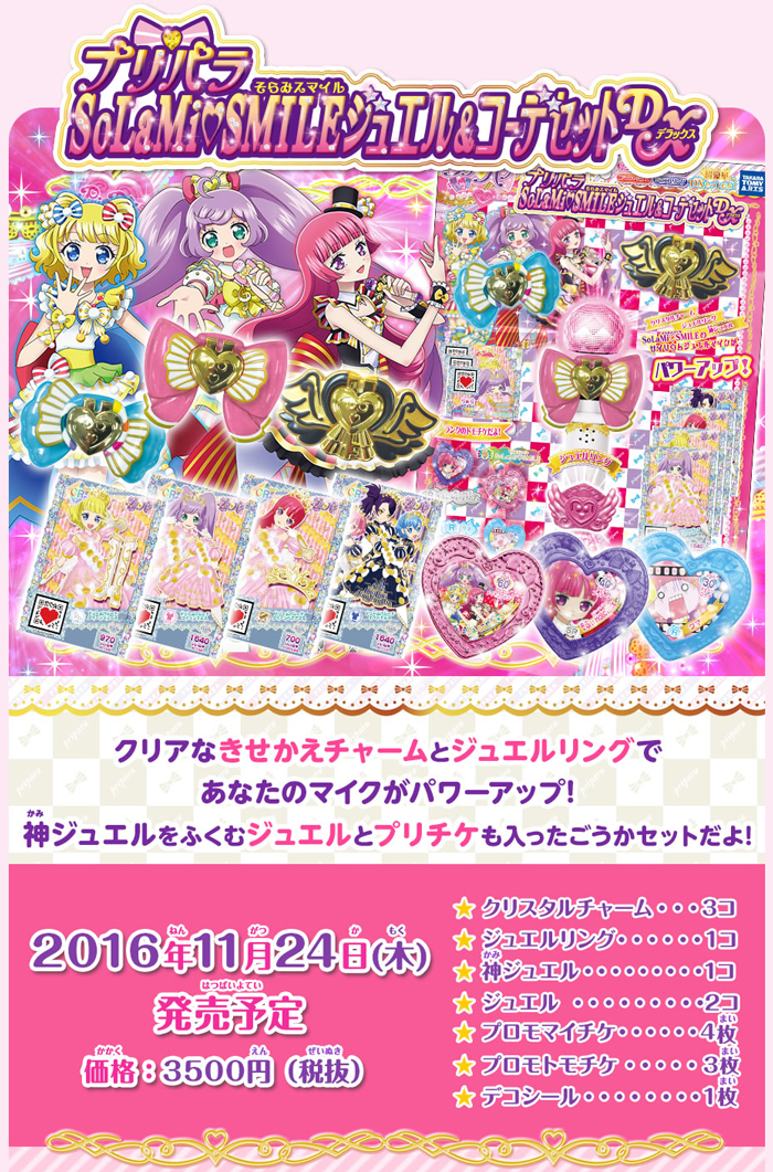 プリパラ SoLaMiSMILEジュエル＆コーデセットDX｜商品情報｜タカラ