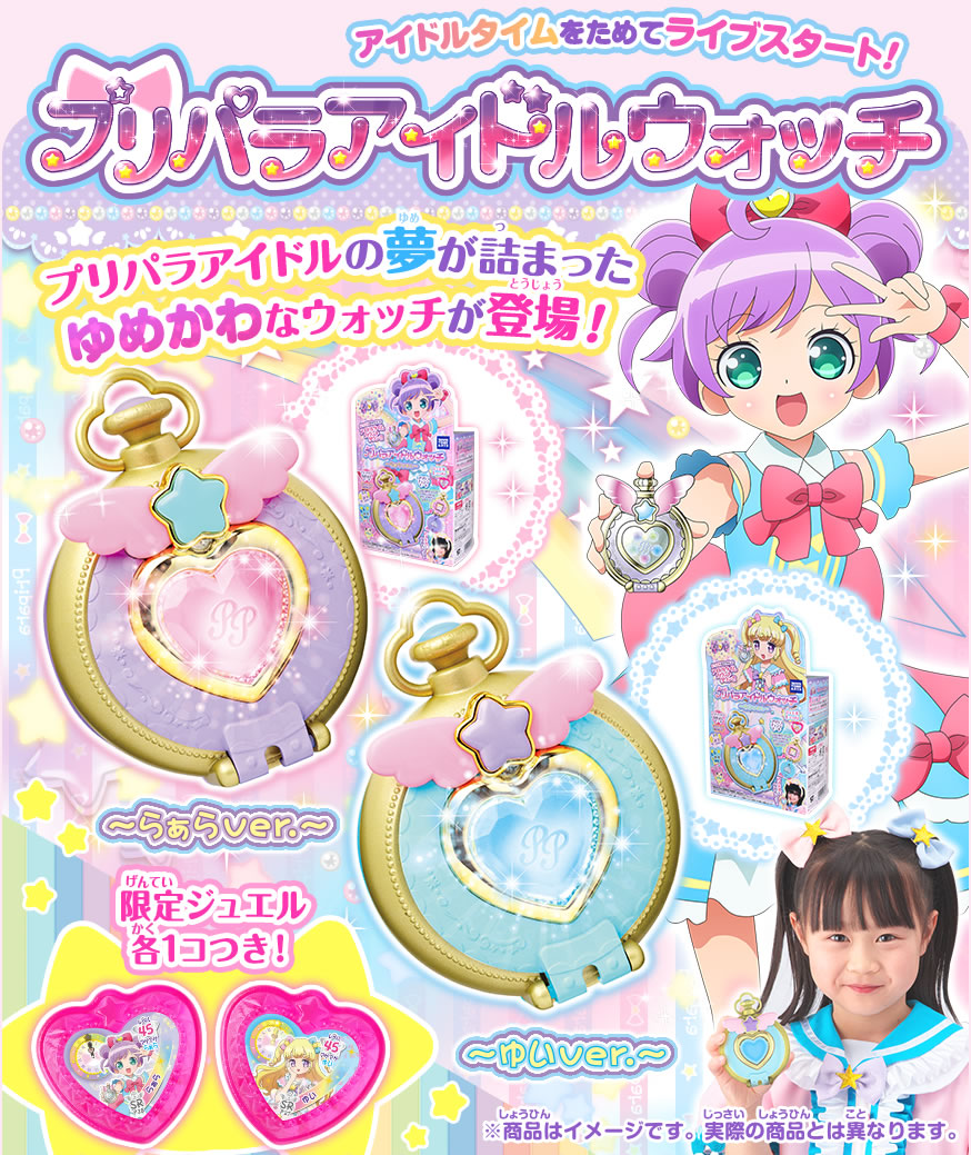 プリパラ プリパラアイドルウォッチ ゆいver.｜商品情報｜タカラトミー