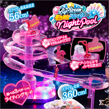 ビッグストリーム そうめんスライダー ナイトプール｜商品情報｜タカラ