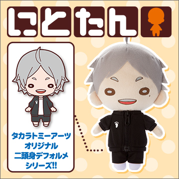 にとたん/ハイキュー!! おおきいぬいぐるみ/菅原｜商品情報｜タカラ