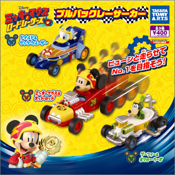 ミッキーマウスとロードレーサーズ プルバックレーサーカー｜商品情報