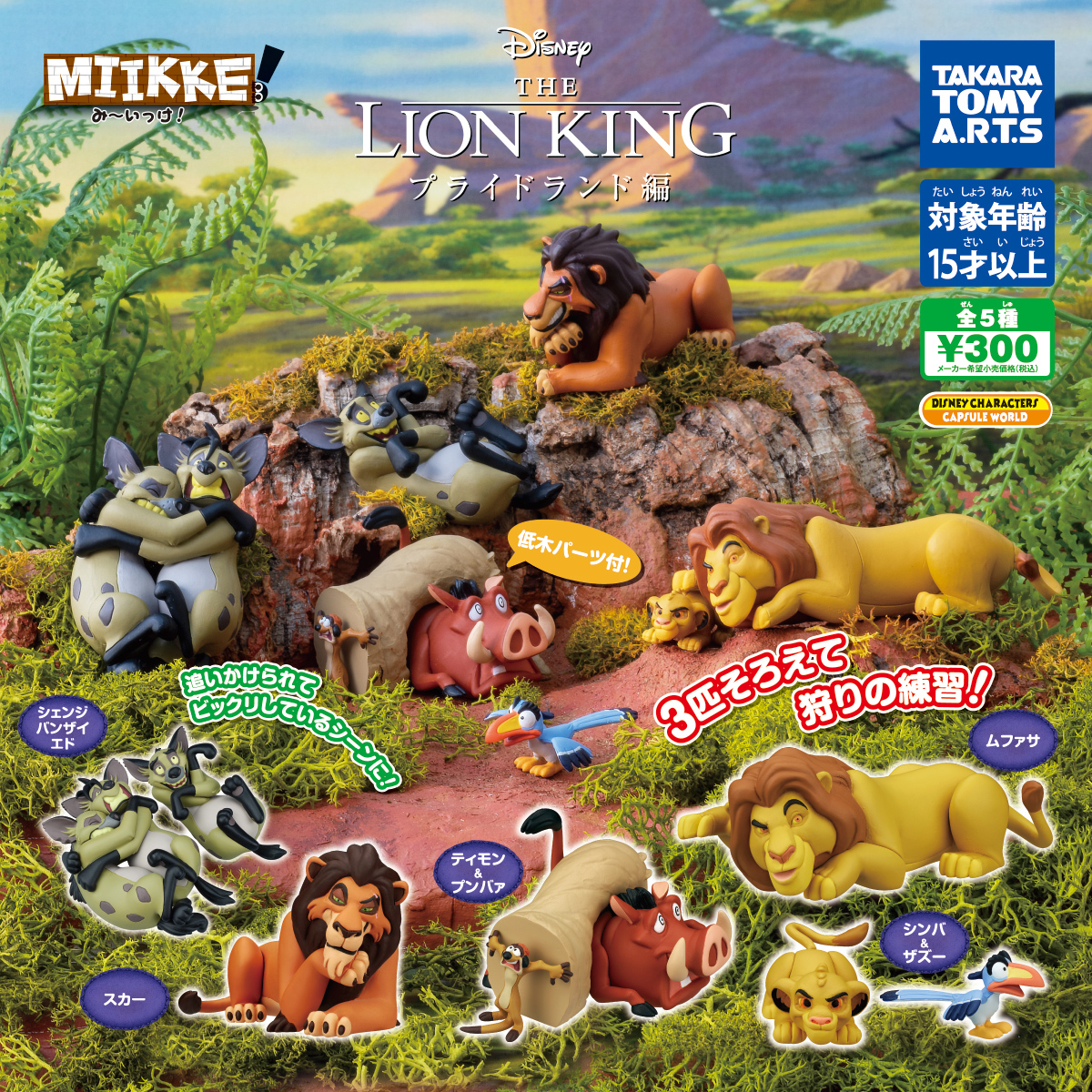 MIIKKE！み～いっけ！ ライオン・キング プライドランド編｜商品情報