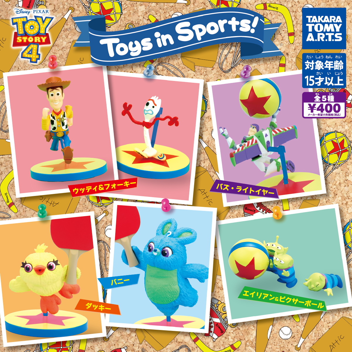 トイ・ストーリー4 Toys in Sports！｜商品情報｜タカラトミーアーツ