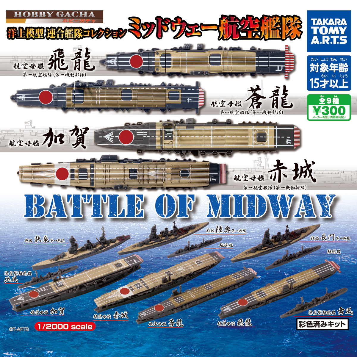 ホビーガチャ 洋上模型 連合艦隊コレクション ミッドウェー航空艦隊