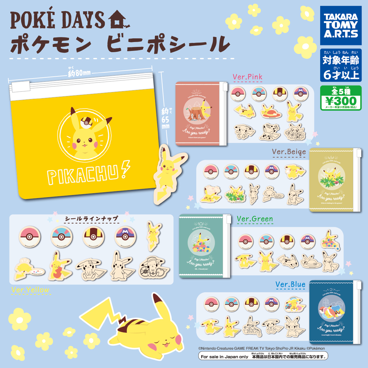 ポケモン ビニポシール｜商品情報｜タカラトミーアーツ