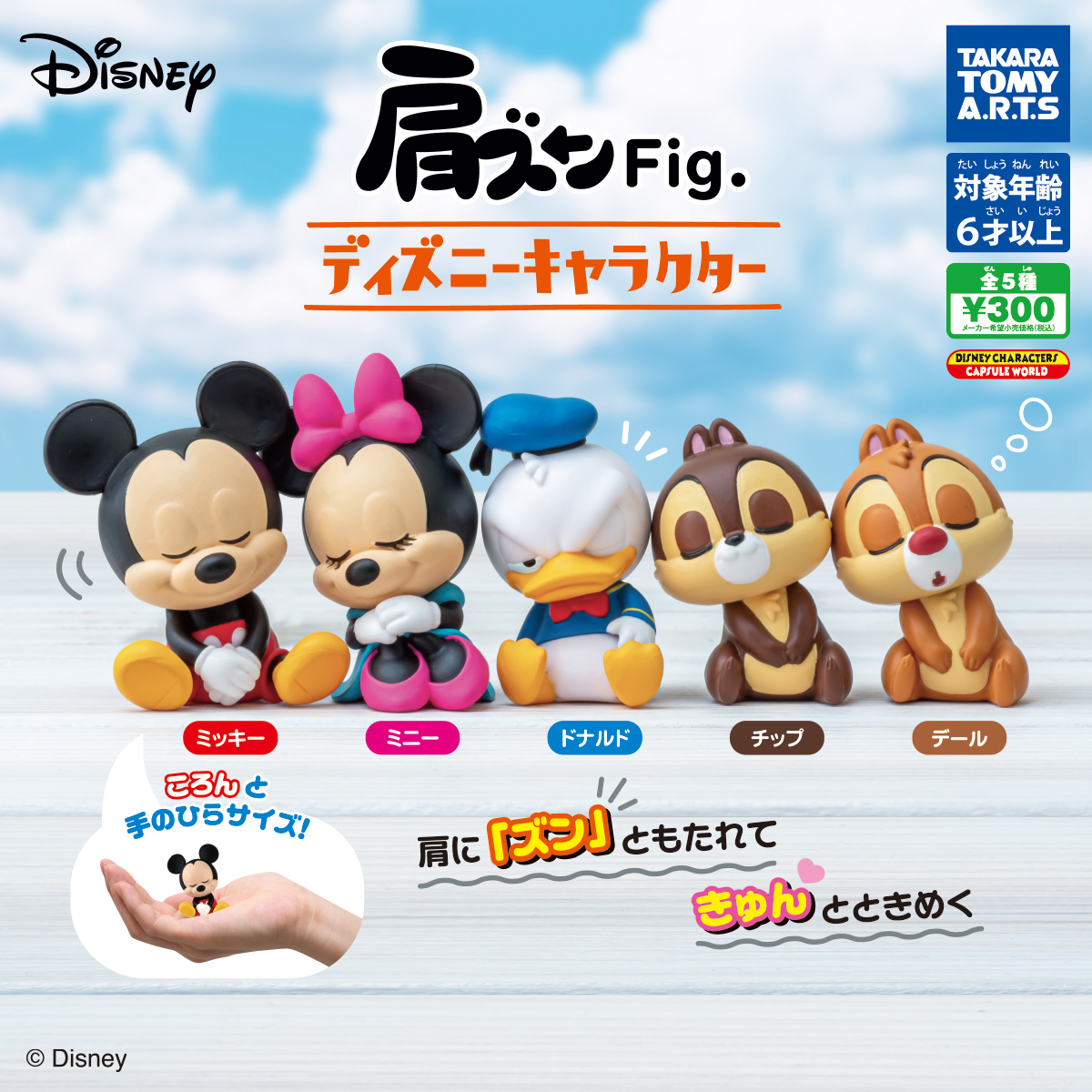 肩ズンFig. ディズニーキャラクター｜商品情報｜タカラトミーアーツ